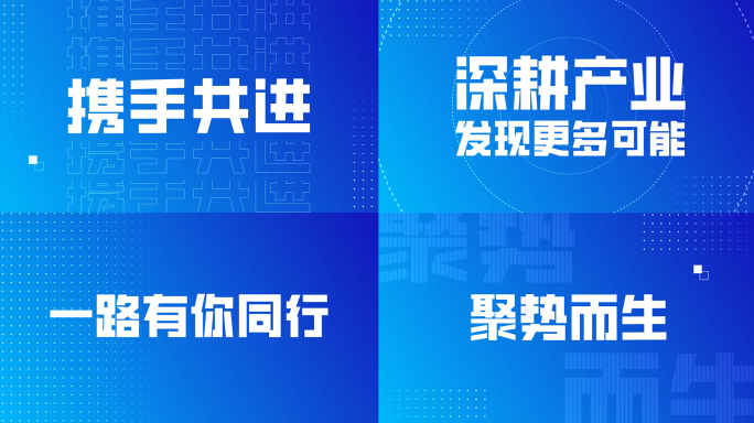 蓝色科技感大气企业年会发布会开场文字快闪