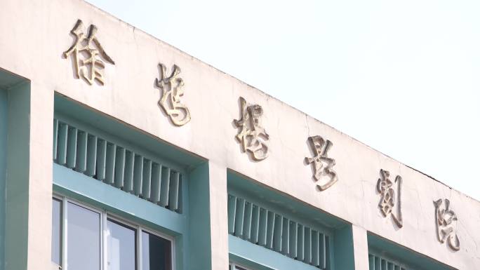 浙江绍兴诸暨次坞农村文化礼堂影剧院