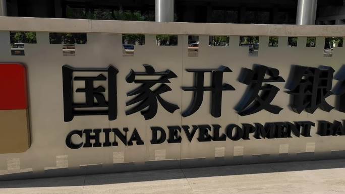 国家开发银行大楼 北京地标建筑