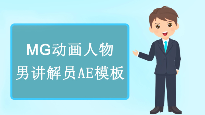 MG男角色解说模版