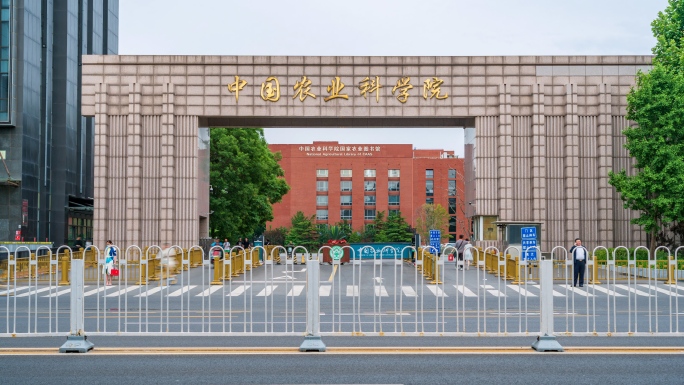 中国农业科学院