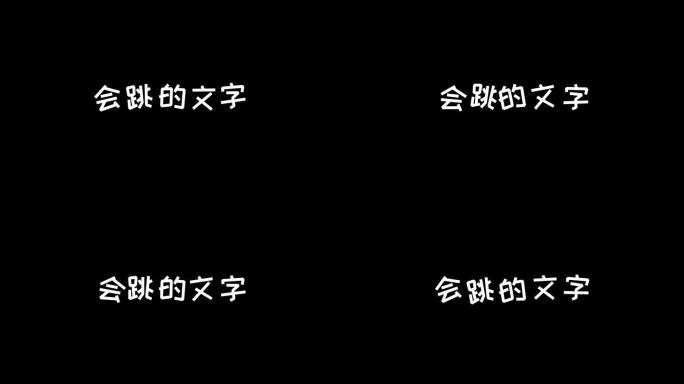 可爱弹性跳动文字片头【AE模板】