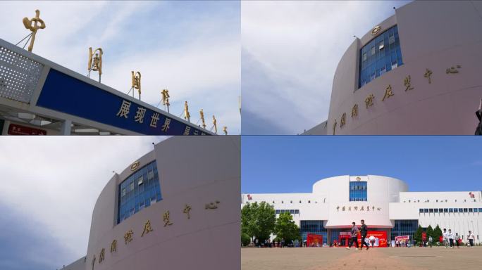 中国国际展览中心