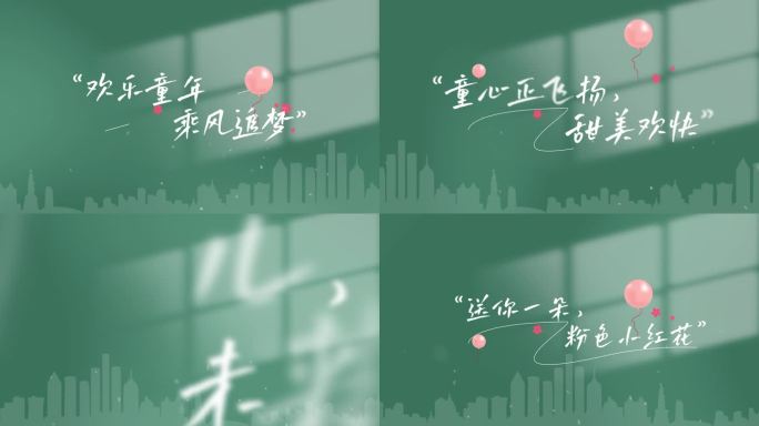 六一儿童节文字字幕片头