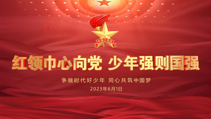 红色六一少先队队徽学校片头