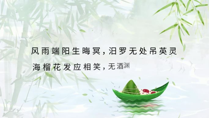 端午节古风诗词片头唯美清新