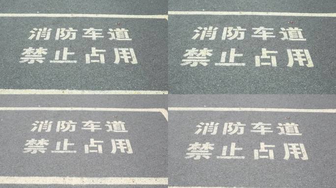 消防通道禁止占用