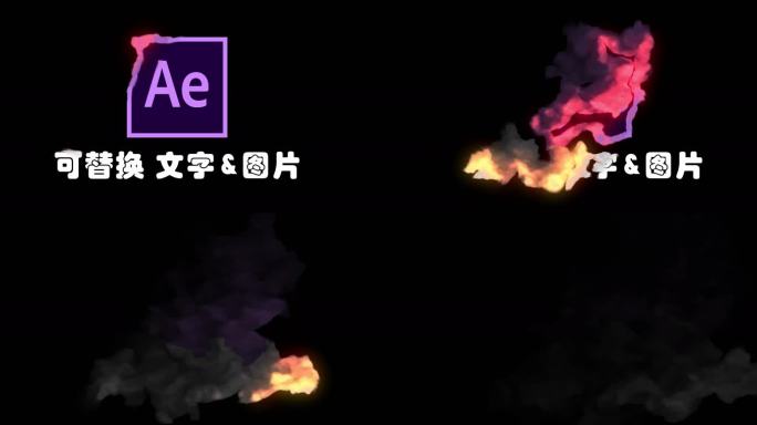 【AE模板】Logo文字图片烟雾消散