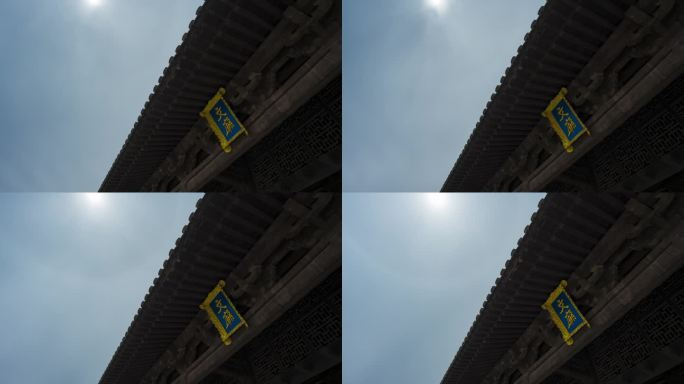 浑源文庙文成殿屋角日晕延时视频