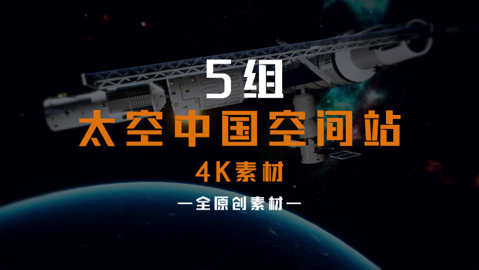4k5组中国空间站太空航天员