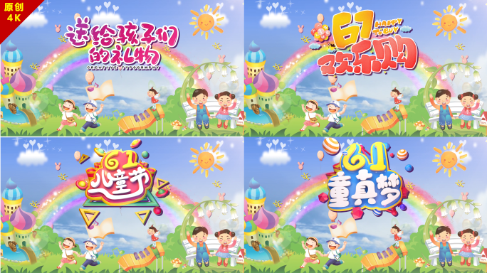 六一晚会 晚会 简易儿童节片头 文艺汇演