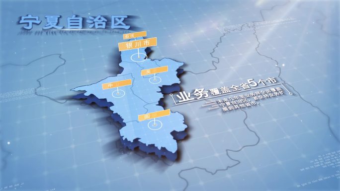企业业务覆盖宁夏自治区地图