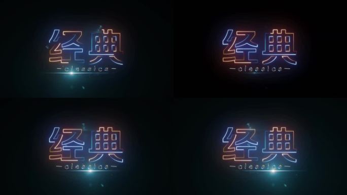 经典描边字发光字