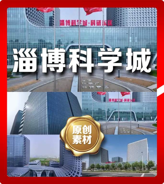 淄博科学城科研东区