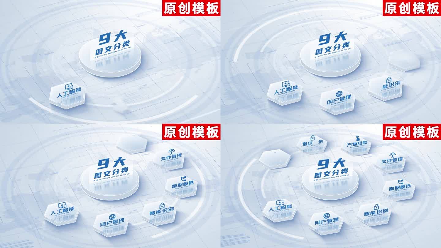9-白色明亮应用分类展示ae模板包装九