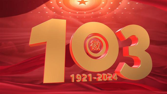 七一建党103周年党政片头