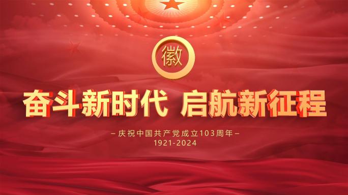 七一建党103周年党政片头