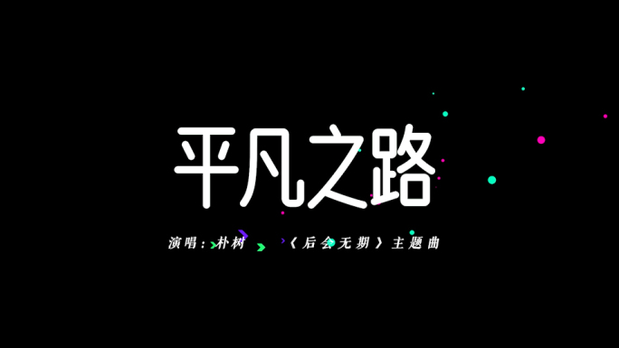 平凡之路MV-歌词字幕