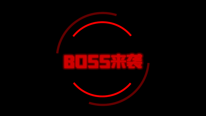 危险警告BOSS来袭游戏买量视频元素