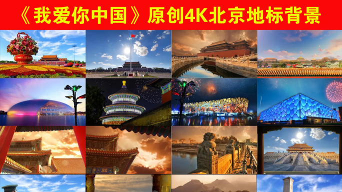 【我爱你中国】大气磅礴4K北京地标背景