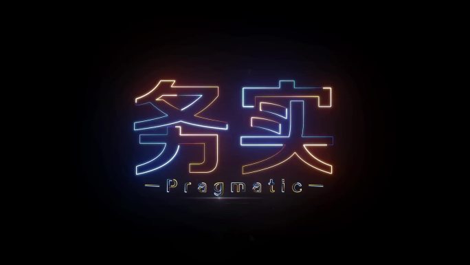 务实描边字发光字