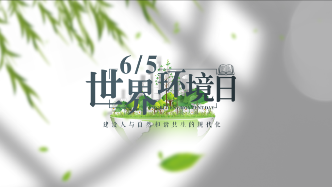 【原创】三款简洁世界环境日片头片花