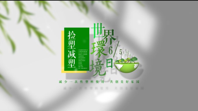 【原创】三款简洁世界环境日片头片花