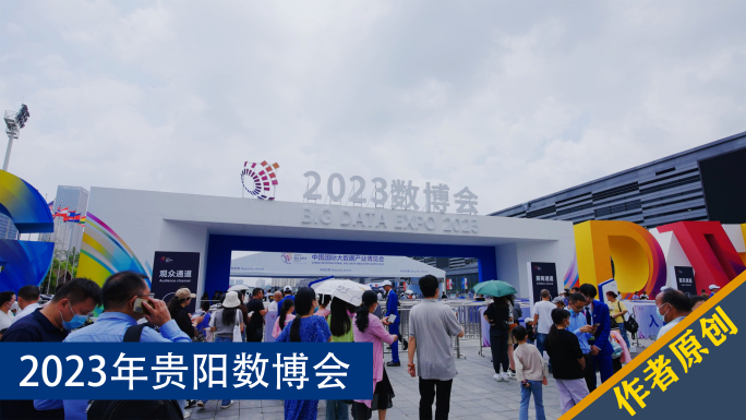 2023中国国际大数据产业博览会数博会