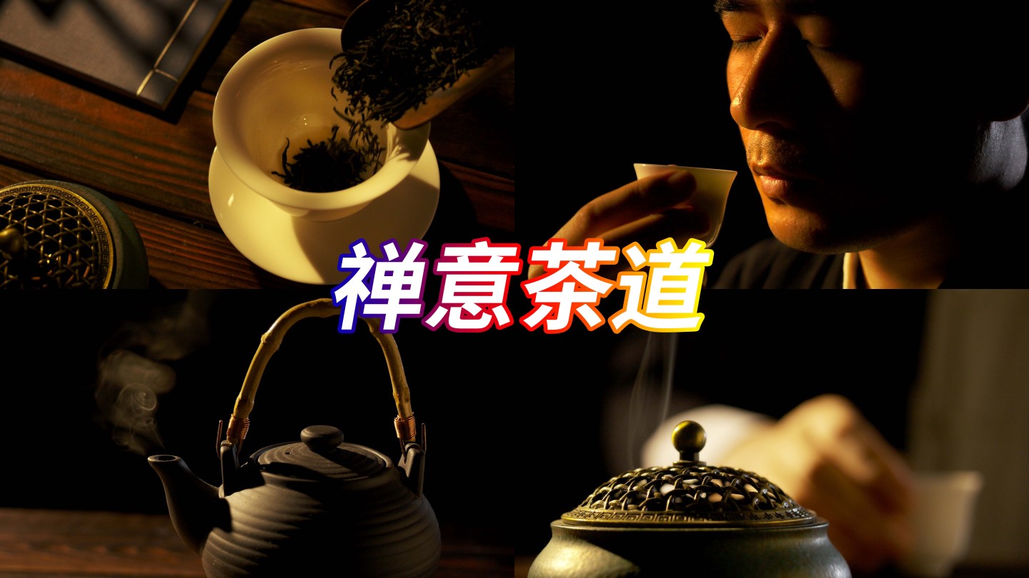 泡茶喝茶禅意修行茶道