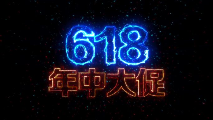 618电流字年中大促发光字