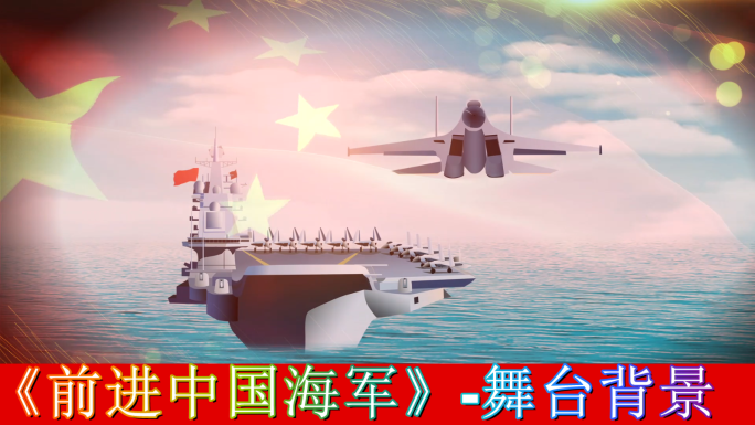 前进中国海军-舞台背景