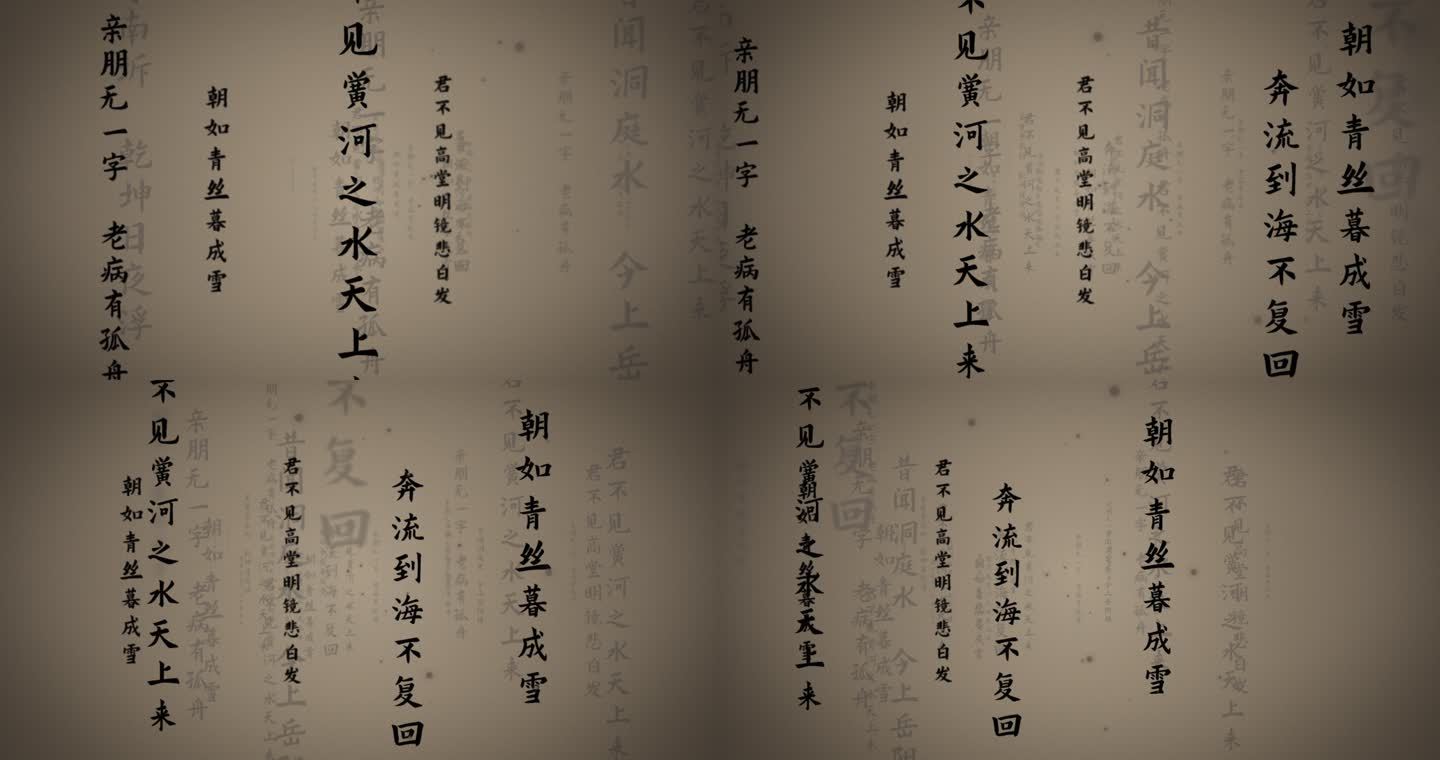诗词飞舞A02古诗词传统文字水墨文字背景