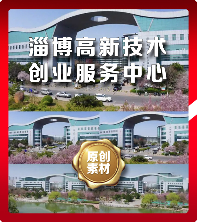淄博高新技术创业服务中心