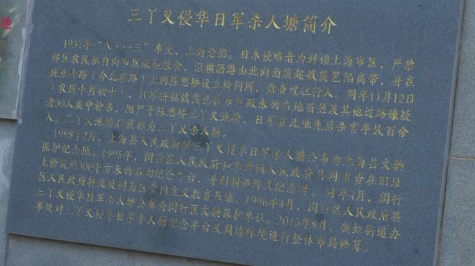 上海三丫叉遇难同胞纪念碑