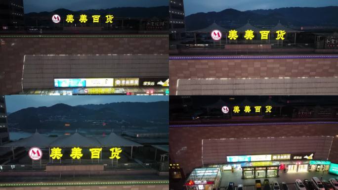 巴东美美百货夜景4K航拍