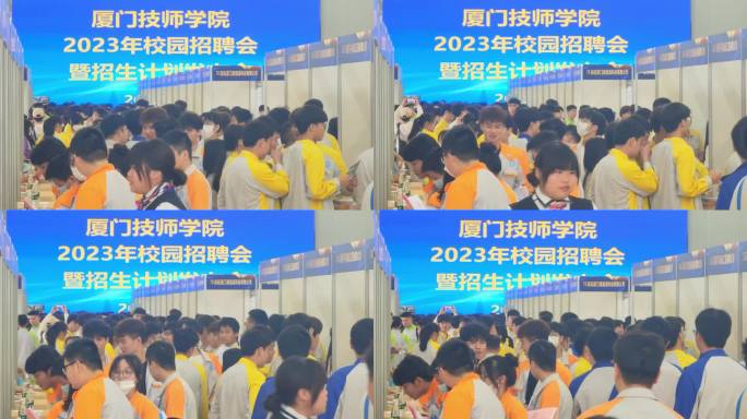 厦门技师学院毕业生技能人才招聘会