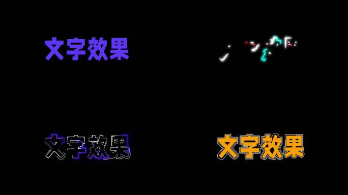 AE 闪电炫酷描边文字效果（含字体）