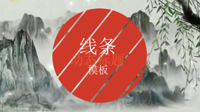 动态线条标题模板