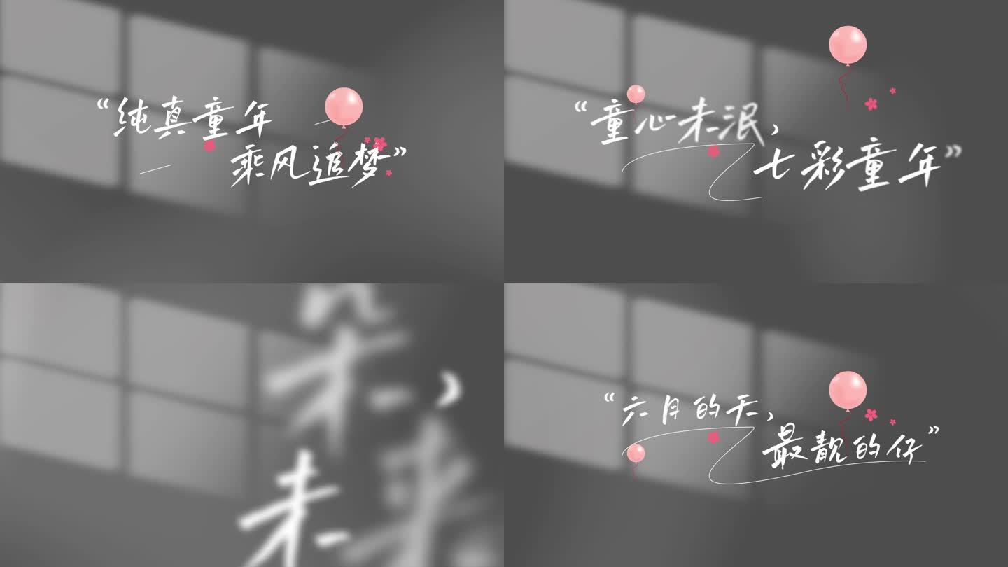 六一儿童节文字字幕片头