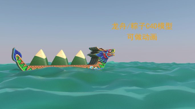 龙舟粽子C4D模型