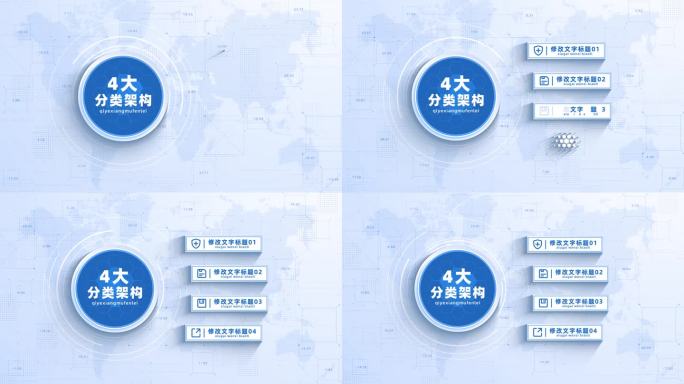 （4项）蓝色商务信息分类展示AE模板