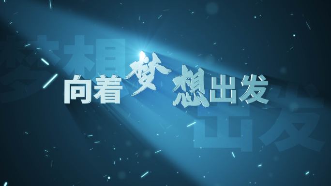 大气文字信念勇气梦想片头AE模板