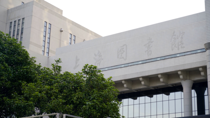 上海图书馆大楼
