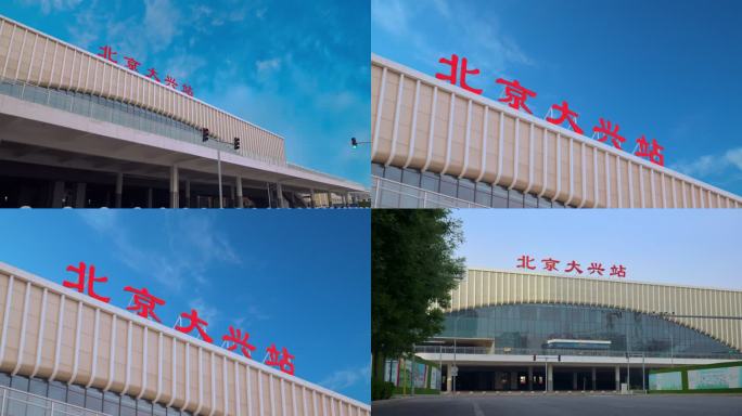 4K延时拍摄北京大兴高铁站火车站黄村