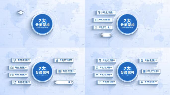（7项）蓝色商务信息分类展示AE模板