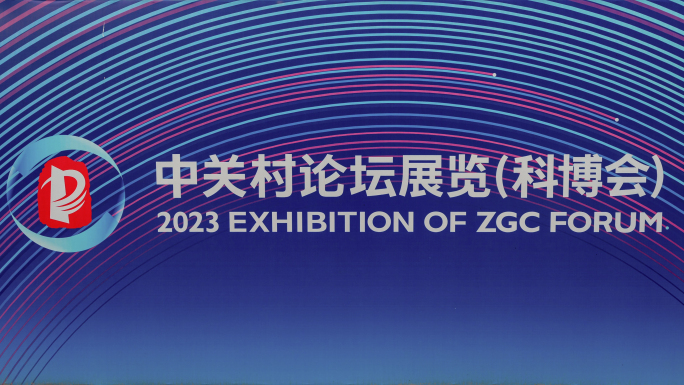 2023中关村论坛展览 (科博会)