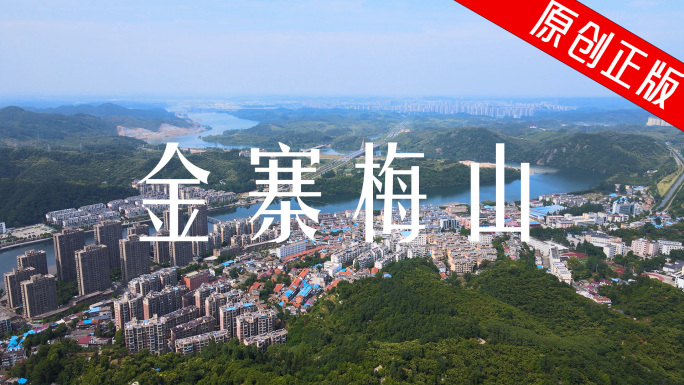 【4K】金寨老县城航拍 梅山老城区