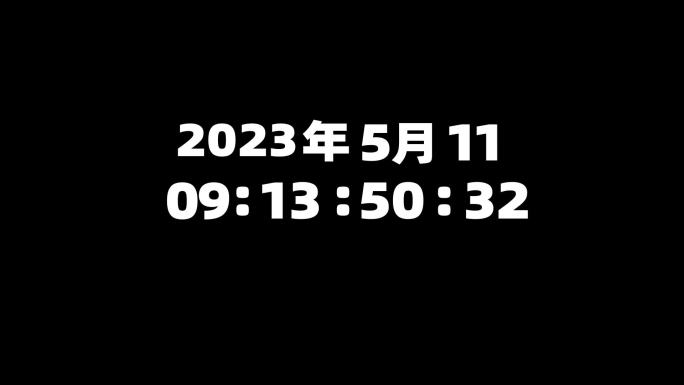 【AE工程】年月日时间表随机小时秒分时间