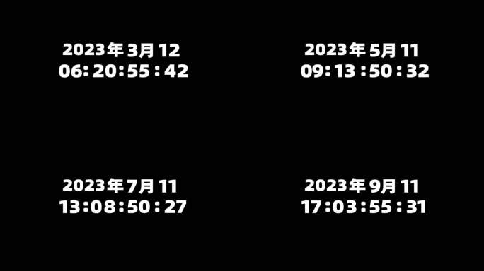 【AE工程】年月日时间表随机小时秒分时间