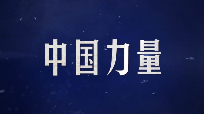 大气字幕文字标题